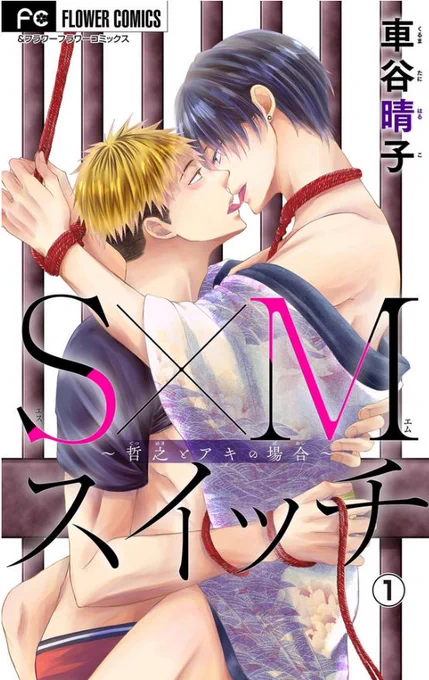 昨年、小学館&フラワーのBL特集号で描いた読切「S×Mスイッチ～哲之とアキの場合～」が各書店さんで配信開始されました。寝る前にベッドで読むのにぴったりのボリュームです。よろしくお願いします
アマゾンhttps://t.co/h79p7NvRpy 
レンタhttps://t.co/RNwo945dEu
シーモアhttps://t.co/Gfqq1hiXTs 