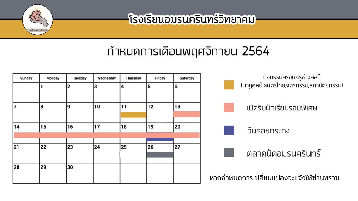 ANR_commu's tweet photo. ตารางกิจกรรมของเดือนพฤศจิกายนครับ ✨

รายละเอียดเพิ่มเติม
ในส่วนกิจกรรม ตลาดนัดอมรนครินทร์จะชี้แจงแยกครับ

(ขออภัยที่มาชี้แจงช้านะคะ พอดีคอมเสียแล้วไม่ได้ดึงไฟล์คอมมูมาด้วยค่ะ 🙇‍♀️🙇‍♀️) https://t.co/MFnWQErmXH