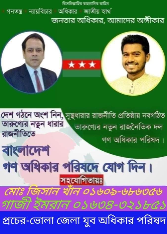 জনতার অধিকার আমাদের অঙ্গীকার, গণ মানুষের দল গণঅধিকার পরিষদ। গণঅধিকার পরিষদে যোগ দিন সকালে।