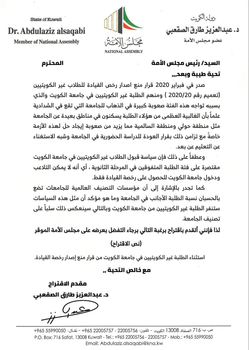 تقدمت لجنة الجاليات في جمعية الهندسة والبترول بمقترح لعضو مجلس الأمة الدكتور عبدالعزيز الصقعبي لاستثناء طلبة جامعة الكويت " غير الكويتيين" من قرار وقف اصدار رخص القيادة. #EPS_KU