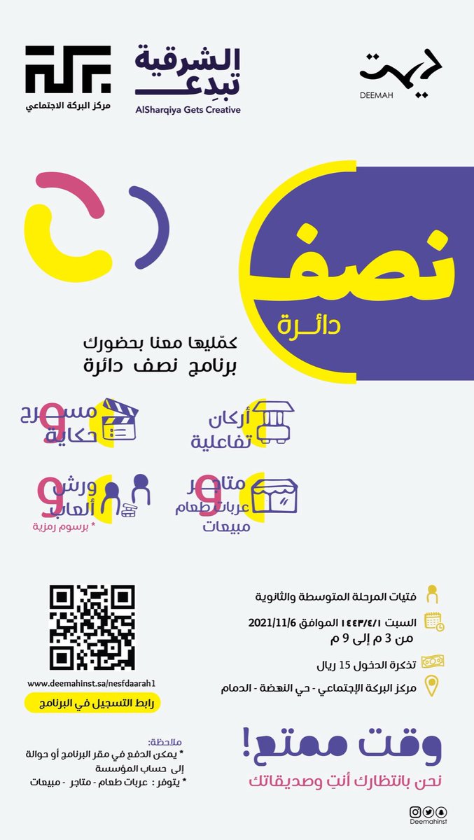 DeemahInst's tweet photo. نصــف دائــرة
كمّليها معنا بحضورك 😍✨

🎤أركان تفاعلية
🏪متاجر / عربات طعام / مبيعات
🎬مسرح حكاية
🧩ورش مهارية وألعاب

🗓السبت ١/ ٣/ ١٤٤٣ هـ
٦/ ١١/ ٢٠٢١
📍مركز البركة الاجتماعي

🔗: https://t.co/lNgwtgBzDq

شاركينا حماسك واستعدادك عبر وسم #نصف_دائرة 😍
#مؤسسة_ديمة #الشرقية_تبدع https://t.co/zVlNW1UEH8