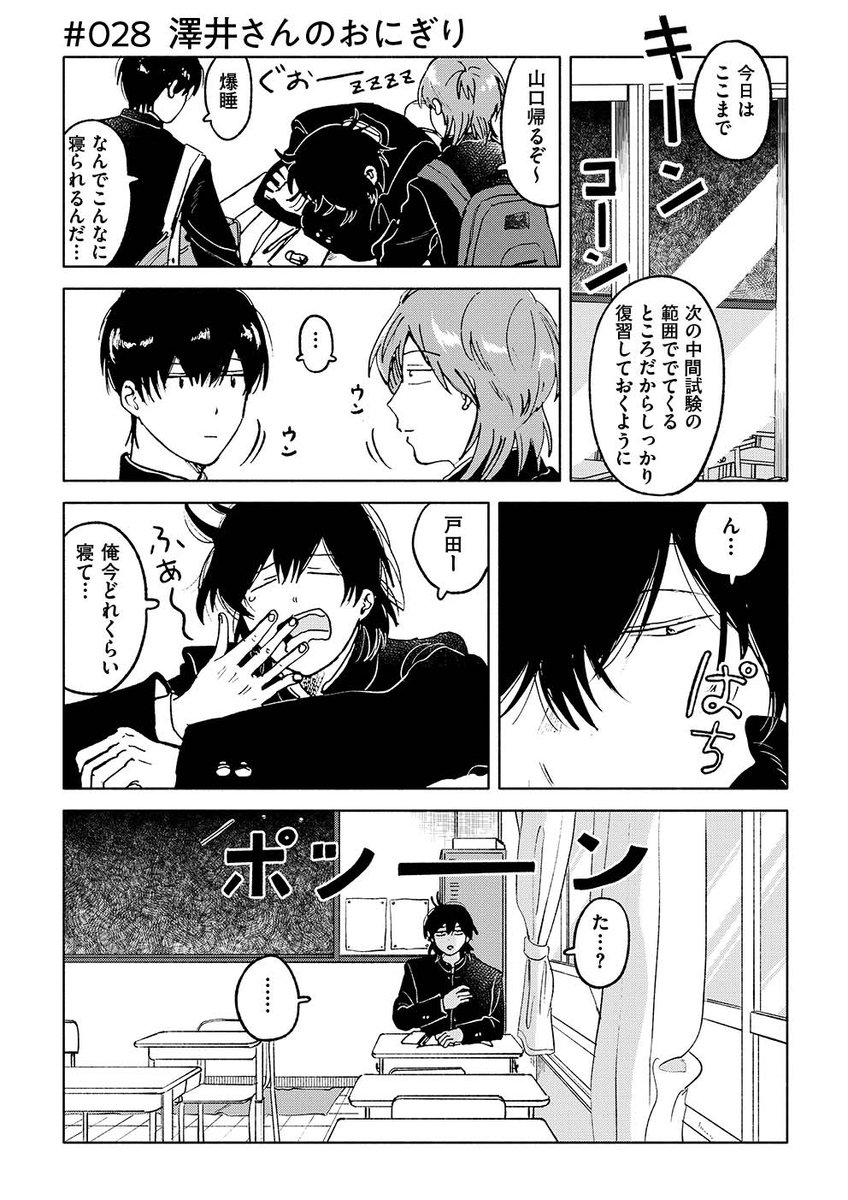 【🍙毎月1日と15日更新🍙】『サラウンド/紺津名子』最新話を公開しました。https://t.co/zRLbjnJvf9
授業終了後も居眠りを続けて、戸田と田島に置いてけぼりにされた山口。一人の帰り道、体育館の脇を通っていると、中から最近少し気になっている澤井さんが現れて…。 