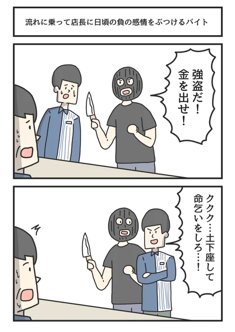 流れに乗って店長に日頃の負の感情をぶつけるバイト 
