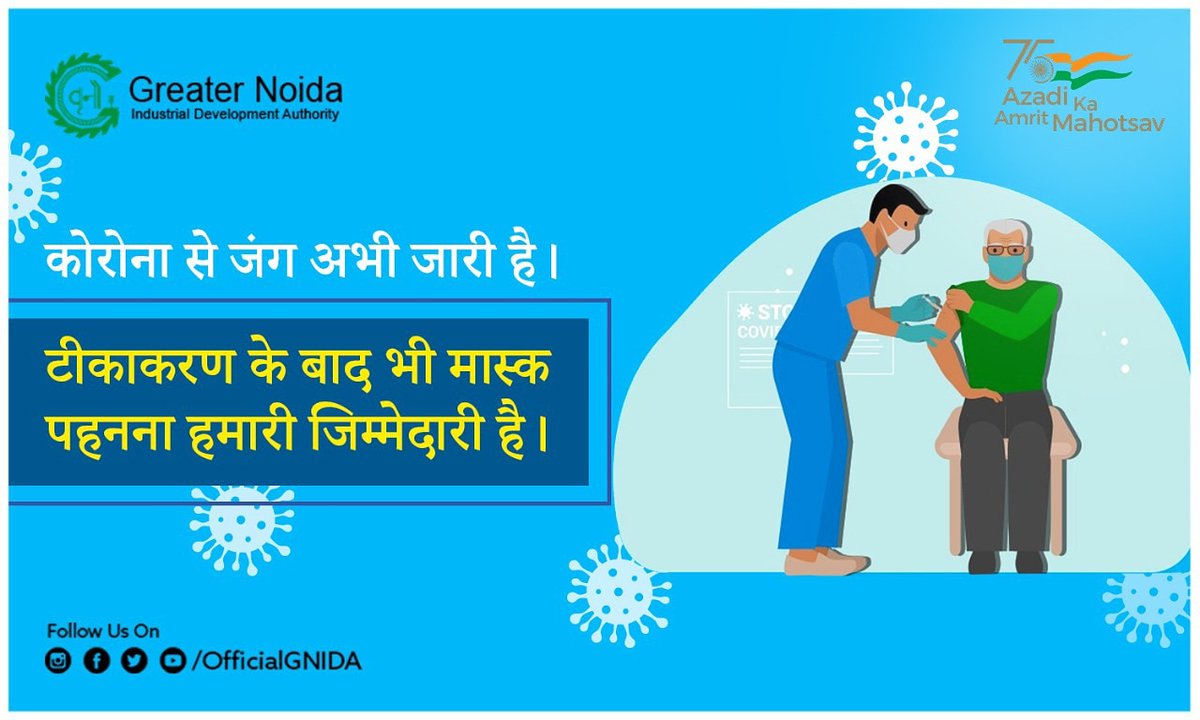 OfficialGNIDA's tweet photo. #CoronaVirus की तीसरी लहर का इंतेजार न करें। याद रखें हमे अपने #टीकाकरण के बाद भी #CovidProtocols का अनुपालन सुनिश्चित करना है। अतः नियमित हाथों को साफ रखें घर से बाहर #Mask जरूर पहनें और #SocialDistancing का ध्यान रखें।
#GNIDACares
#StayProtected
#StaySafe  #StayHome https://t.co/Xw8YcT7ddA