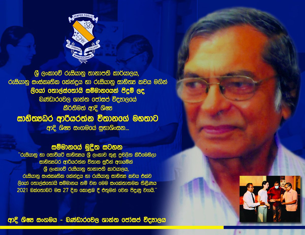 ශ්‍රී ලංකාවේ රුසියානු තානාපති කාර්යාලය, ශ්‍රී ලංකා රුසියානු සංස්කෘතික කේන්ද්‍රය හා රුසියානු සහිත්‍ය කවය මගින් "ලියෝ තොයිස්තෝයි" සම්මානයෙන් පිදුම් ලද බණ්ඩාරවෙල ශාන්ත ජෝසප් විද්‍යාලයීය කීර්තිමත් ආදි ශිෂ්‍ය සාහිත්‍යධර ආරියරත්න විතානගේ මහතාට ආදි ශිෂ්‍ය සංගමයේ හදපිරි සුභාශිංසන. 💙💛