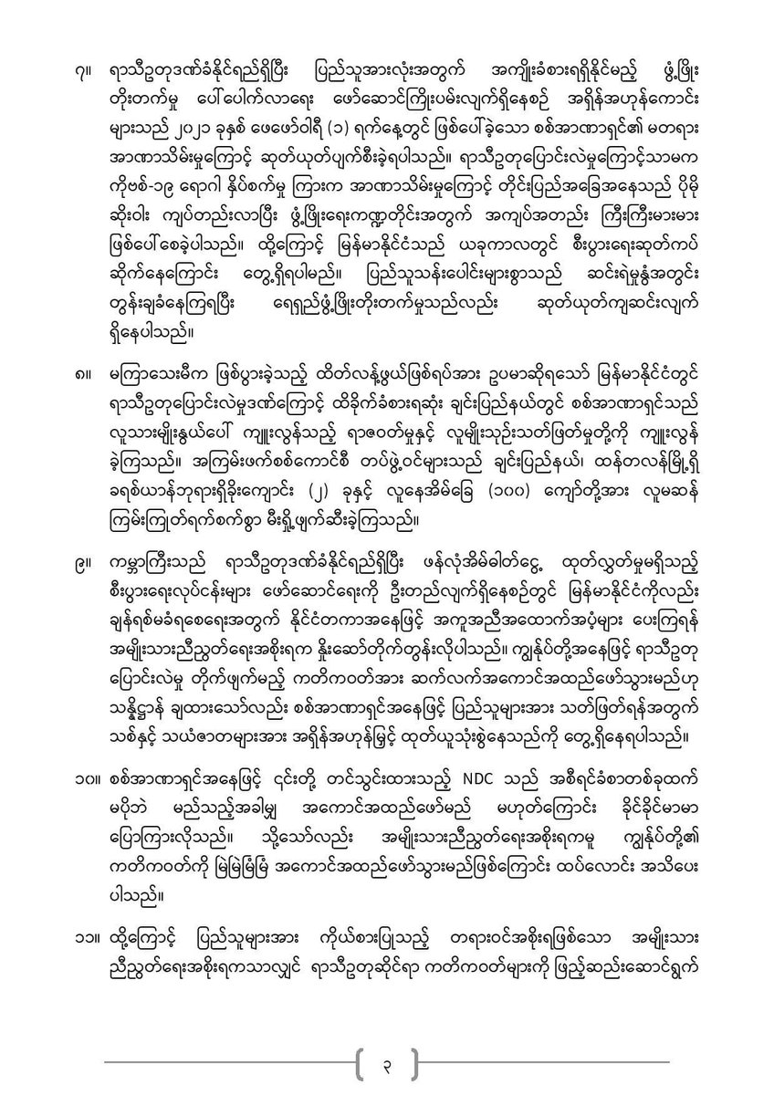 MonrecN's tweet photo. ကုလသမဂ္ဂရာသီဥတုပြောင်းလဲမှုဆိုင်ရာ မူဘောင်ကွန်ဗင်းရှင်း အဖွဲ့ဝင်နိုင်ငံများ၏ (၂၆) ကြိမ်မြောက် အစည်းအဝေး (COP 26) သို့ အမျိုးသားညီညွတ်ရေးအစိုးရ၊ ယာယီသမ္မတ ဒူဝါလရှီးလမှ သဝဏ်လွှာပေးပို့ခဲ့ခြင်း။ https://t.co/oYLtY7SNTu