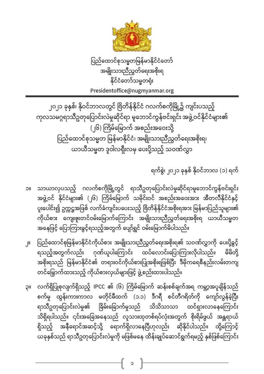 MonrecN's tweet photo. ကုလသမဂ္ဂရာသီဥတုပြောင်းလဲမှုဆိုင်ရာ မူဘောင်ကွန်ဗင်းရှင်း အဖွဲ့ဝင်နိုင်ငံများ၏ (၂၆) ကြိမ်မြောက် အစည်းအဝေး (COP 26) သို့ အမျိုးသားညီညွတ်ရေးအစိုးရ၊ ယာယီသမ္မတ ဒူဝါလရှီးလမှ သဝဏ်လွှာပေးပို့ခဲ့ခြင်း။ https://t.co/oYLtY7SNTu