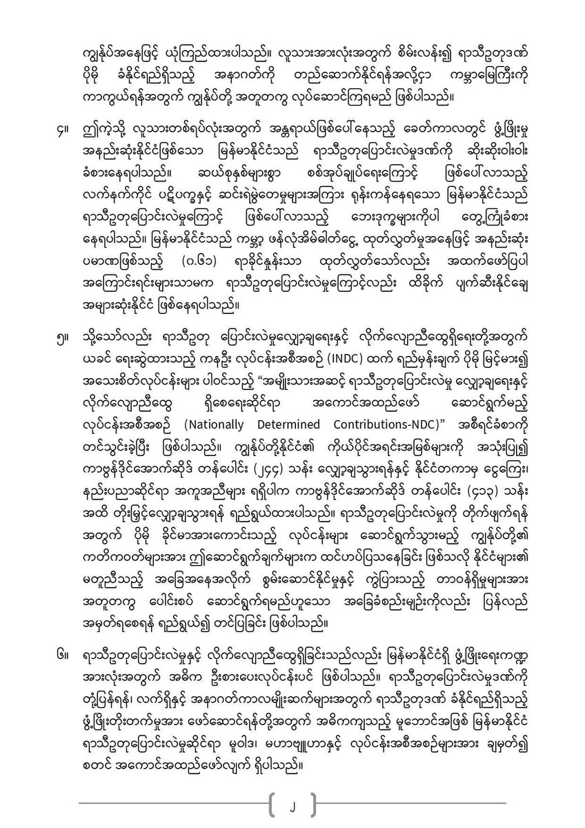 MonrecN's tweet photo. ကုလသမဂ္ဂရာသီဥတုပြောင်းလဲမှုဆိုင်ရာ မူဘောင်ကွန်ဗင်းရှင်း အဖွဲ့ဝင်နိုင်ငံများ၏ (၂၆) ကြိမ်မြောက် အစည်းအဝေး (COP 26) သို့ အမျိုးသားညီညွတ်ရေးအစိုးရ၊ ယာယီသမ္မတ ဒူဝါလရှီးလမှ သဝဏ်လွှာပေးပို့ခဲ့ခြင်း။ https://t.co/oYLtY7SNTu