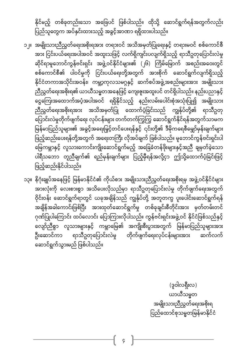 MonrecN's tweet photo. ကုလသမဂ္ဂရာသီဥတုပြောင်းလဲမှုဆိုင်ရာ မူဘောင်ကွန်ဗင်းရှင်း အဖွဲ့ဝင်နိုင်ငံများ၏ (၂၆) ကြိမ်မြောက် အစည်းအဝေး (COP 26) သို့ အမျိုးသားညီညွတ်ရေးအစိုးရ၊ ယာယီသမ္မတ ဒူဝါလရှီးလမှ သဝဏ်လွှာပေးပို့ခဲ့ခြင်း။ https://t.co/oYLtY7SNTu