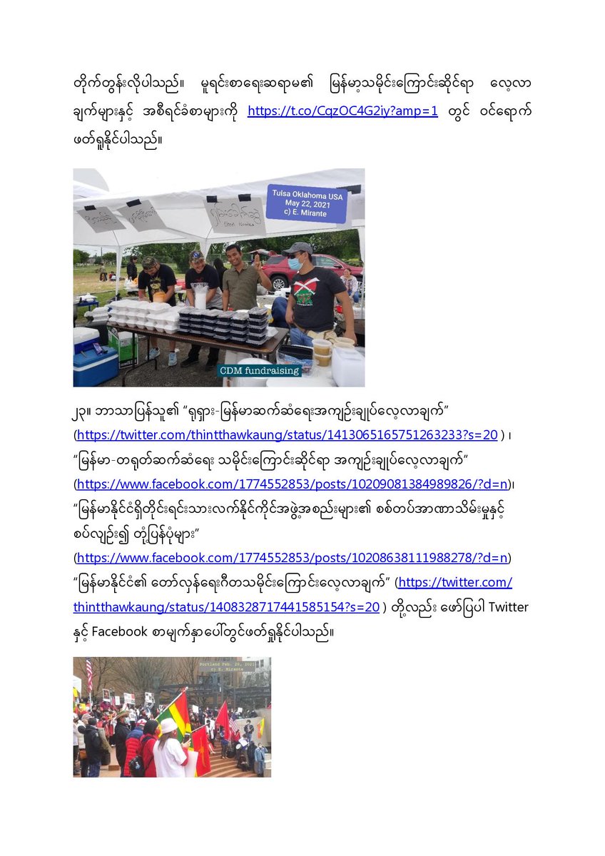 thintthawkaung's tweet photo. 6/6, မြန်မာ-အမေရိကန်ဆက်ဆံရေး သမိုင်းကြောင်းဆိုင်ရာ အကျဥ်းချုပ် လေ့လာချက် မူရင်းစာရေးဆရာမ၏ မြန်မာ့သမိုင်းကြောင်းဆိုင်ရာ လေ့လာ ချက်များနှင့် အစီရင်ခံစာများကို https://t.co/gItRXwuPKG နှင့် ဘာသာပြန်သူ၏ “ရုရှား-မြန်မာဆက်ဆံရေးအကျဥ်းချုပ်လေ့လာချက်” (https://t.co/8RDiJIoS7h ဖတ်ရူနိုင်။ https://t.co/ogFCUYgqOR