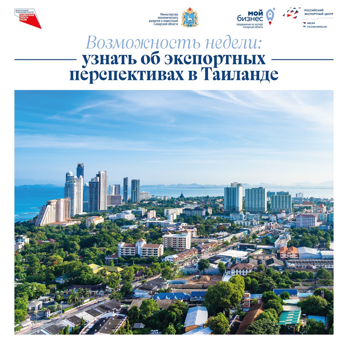 В следующий вторник, 9 ноября, состоится вебинар Российского экспортного центра и Таиландско-Российской торговой палаты на тему «Специфика продвижения российских товаров народного потребления на рынке Таиланда». Встреча начнётся в 11:00. 
Регистрация exportcenter.ru/events/408340/…