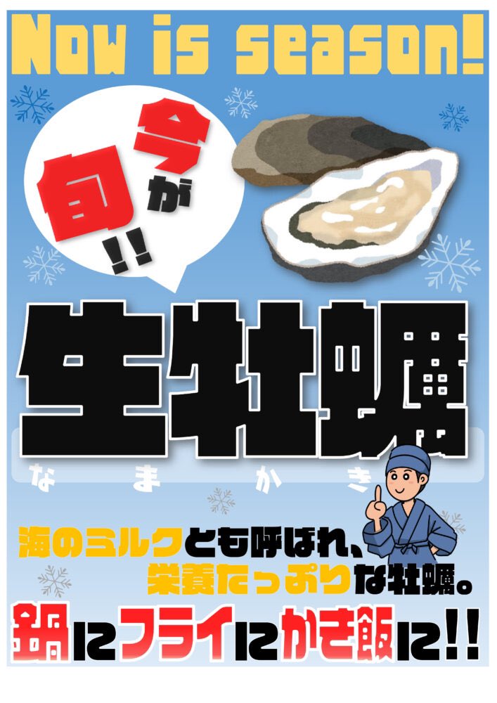 おさかなpop工房 海のミルク 生牡蠣のpop 生牡蠣 販促pop イラスト いらすとや T Co Srh3s64tr5 Twitter
