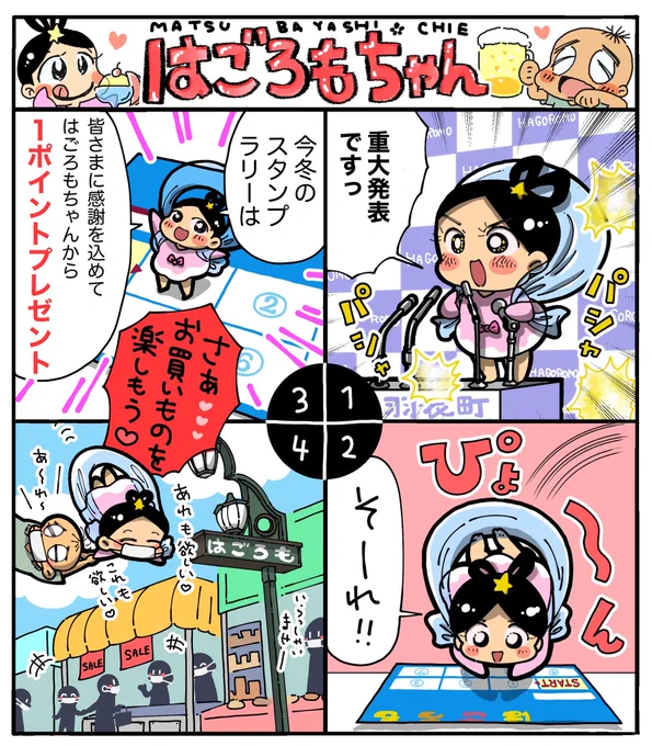 地元商店街の広告用まんがです🌼 