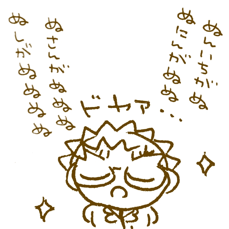 ぬぬぬぬぬぬぬぬぬ 