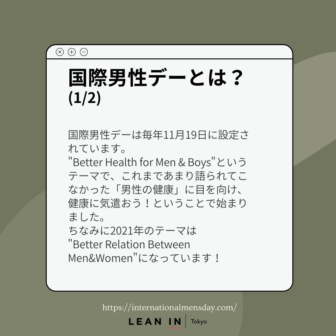 LeanIn_Tokyo's tweet photo. \\💭11/19が #国際男性デー ってご存知でしたか？//
国際男性デーは、これまであまり語られてこなかった「 #男性の健康 」に目を向け、「男だから」という固定概念に捉われない生き方を推奨する目的で始まった日です。

ぜひ今年はLean In Tokyoの国際男性デー記念イベントに参加してみてください✨ https://t.co/sc5yHXsmFs