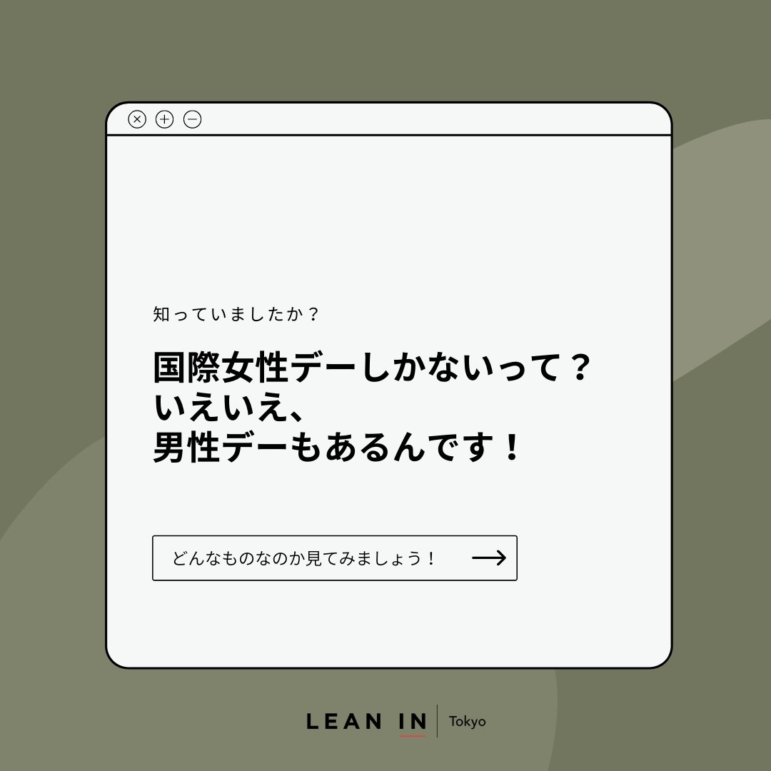 LeanIn_Tokyo's tweet photo. \\💭11/19が #国際男性デー ってご存知でしたか？//
国際男性デーは、これまであまり語られてこなかった「 #男性の健康 」に目を向け、「男だから」という固定概念に捉われない生き方を推奨する目的で始まった日です。

ぜひ今年はLean In Tokyoの国際男性デー記念イベントに参加してみてください✨ https://t.co/sc5yHXsmFs