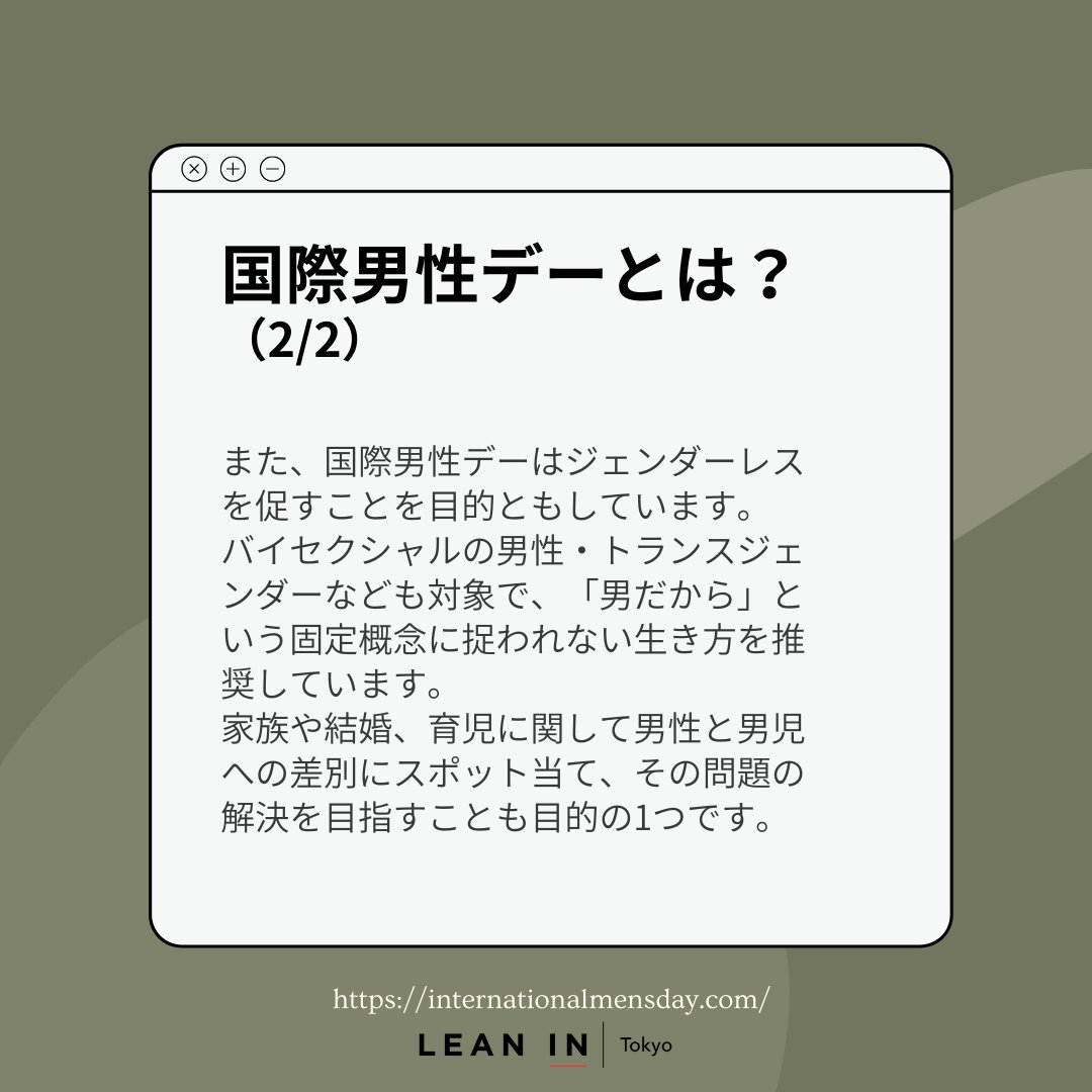 LeanIn_Tokyo's tweet photo. \\💭11/19が #国際男性デー ってご存知でしたか？//
国際男性デーは、これまであまり語られてこなかった「 #男性の健康 」に目を向け、「男だから」という固定概念に捉われない生き方を推奨する目的で始まった日です。

ぜひ今年はLean In Tokyoの国際男性デー記念イベントに参加してみてください✨ https://t.co/sc5yHXsmFs