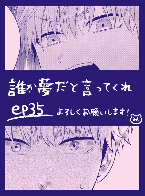 こんばんは〜〜!2日0時にep35更新されますのでよろしくお願いします☀️🌂今回めちゃくちゃ大胆に面白いミスしてますが気付かないでください!!!!!!!!!!(すみません単行本では直します…………)
#誰か夢だと言ってくれ #マンガMee
マンガMee💁‍
https://t.co/pse5ve2ngw 
