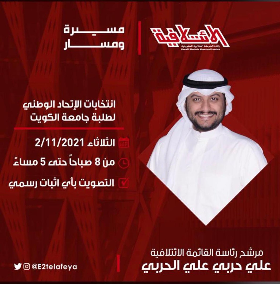 كل الدعم والتأييد لبن العم 
مرشح رئاسة القائمة الائتلافية 

(علي حربي علي الحربي) 

في أنتخابات أتحاد طلبة #جامعة_الكويت