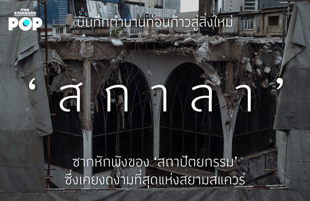 TheStandardPOP's tweet photo. บันทึกตำนานก่อนก้าวสู่สิ่งใหม่ ‘สกาลา’ ซากหักพังของ ‘สถาปัตยกรรม’ ซึ่งเคยงดงามที่สุดแห่งสยามสแควร์
อ่านต่อที่ https://t.co/RbXcLsoH0y
#TheStandardPop #สกาลา
#scala #savescala https://t.co/oWJ9NNOeW0