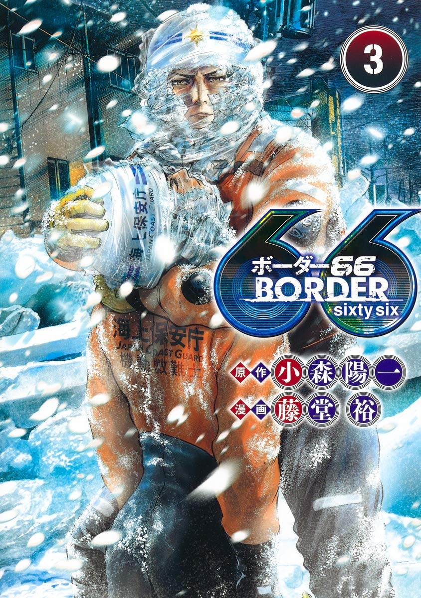 ryotaro_1974's tweet photo. BORDER66、3巻、読み終わりました。
面白いです。科学的考察に基づいて物語が描かれており話に説得力ある(スパコンをどうやって運用してんの?レンタル?細かいことは、どうでもいい)。
3巻の最後の続き滅茶苦茶、気になります。
表紙、良いねぇ。
#今日見た漫画
#BORDER66 https://t.co/P4iuiauEtz