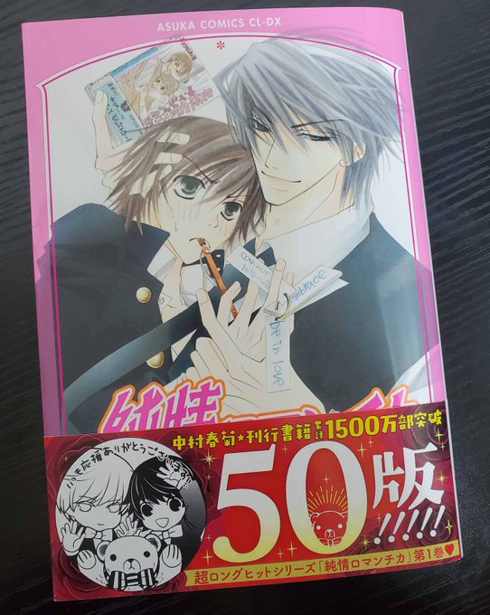【祝★50版】中村春菊先生のコミックス「純情ロマンチカ」1巻の50版目の重版ができあがって参りました！記念に、初版と50