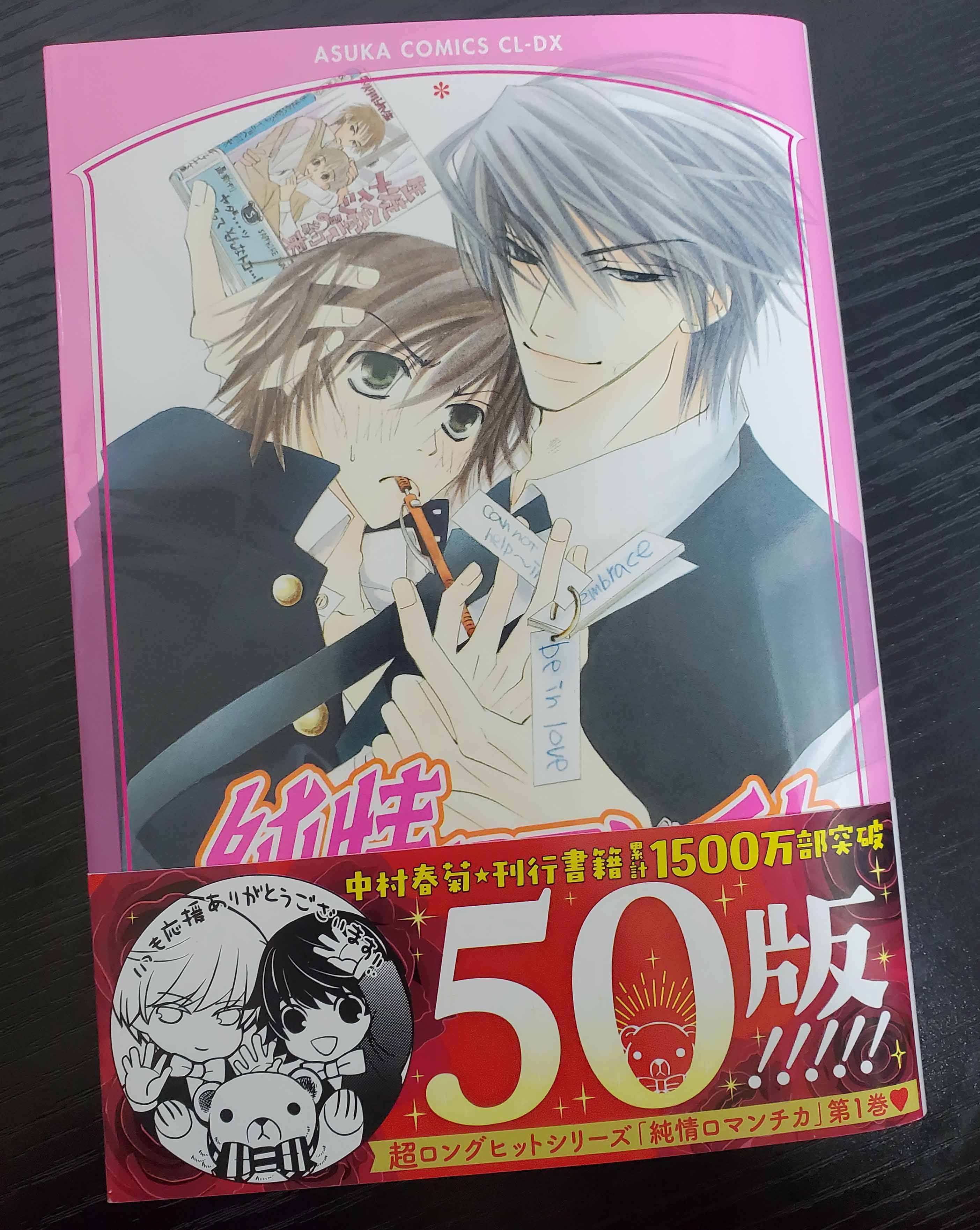 中村春菊 全47冊 純情ロマンチカ1~25巻 世界一初恋1~15巻＋α-