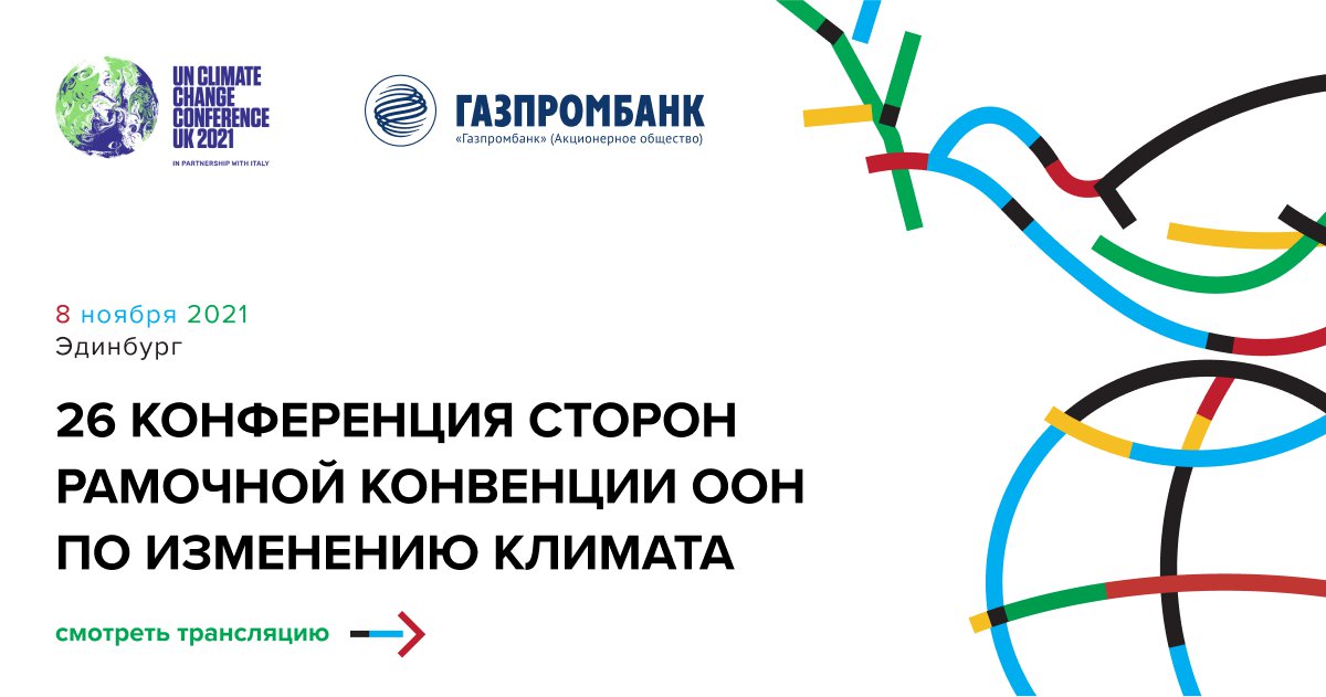 Посол доброй воли ООН Вячеслав Фетисов и Газпромбанк, при поддержке Центра международных и сравнительно-правовых исследований и компании BE2B организует круглые столы в рамках 26 Конференции сторон Рамочной Конвенции ООН по изменению климата.

➡️ esgcongress.com