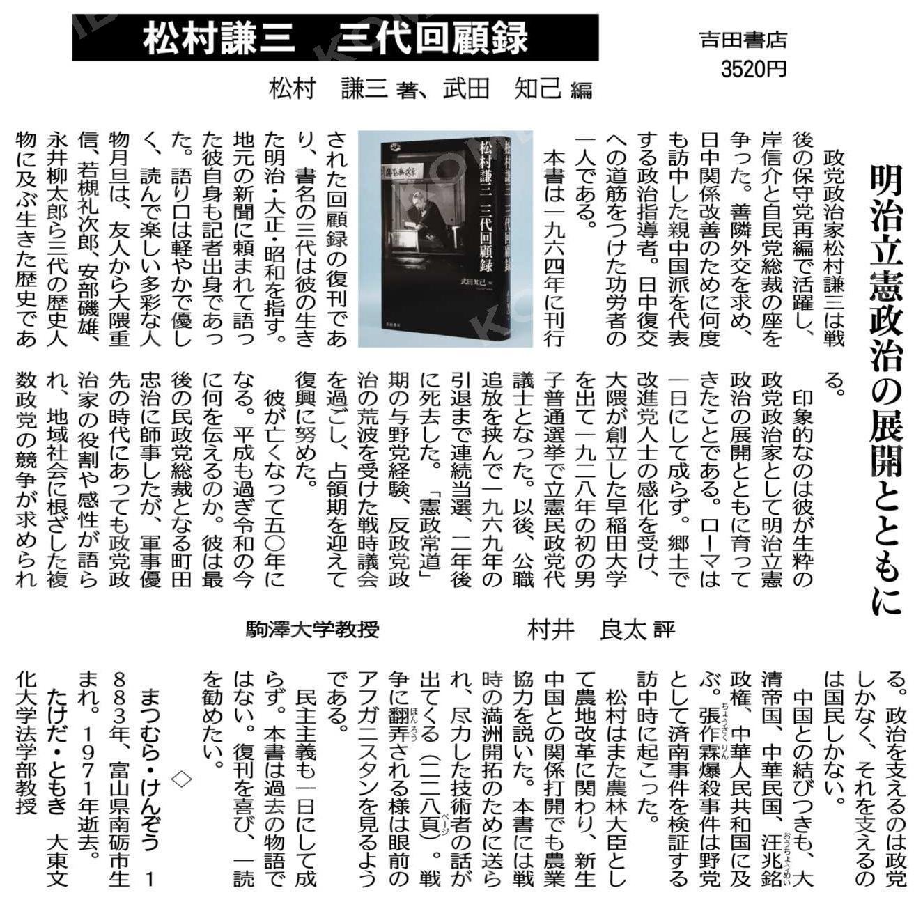 読書のページ 書評 松村謙三 三代回顧録 松村謙三著 武田知己編 明治立憲政治の展開とともに 駒澤大学教授 村井良太評 吉田書店 公明新聞電子版 21年11月01日付 T Co Din8lmj7so Twitter