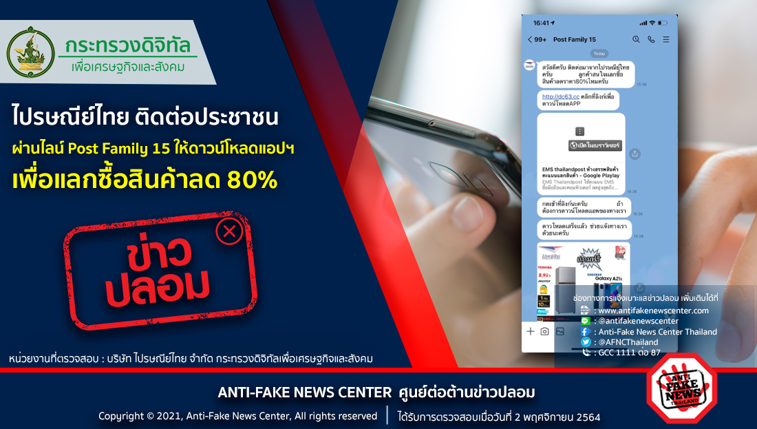 AFNCThailand's tweet photo. ข่าวปลอม อย่าแชร์! ❌ ไปรษณีย์ไทย ติดต่อประชาชนผ่านไลน์ Post Family 15 ให้ดาวน์โหลดแอปฯ เพื่อแลกซื้อสินค้าลด 80%

อ่านเพิ่มเติมที่ https://t.co/trxifdSzZA

#ข่าวปลอม #ศูนย์ต่อต้านข่าวปลอม #AntiFakeNewsCenter #AFNCThailand #ไปรษณีย์ #ข้อความ #แลกซื้อ #โปรโมชั่น #ลดราคา https://t.co/S6xlIdxQeL