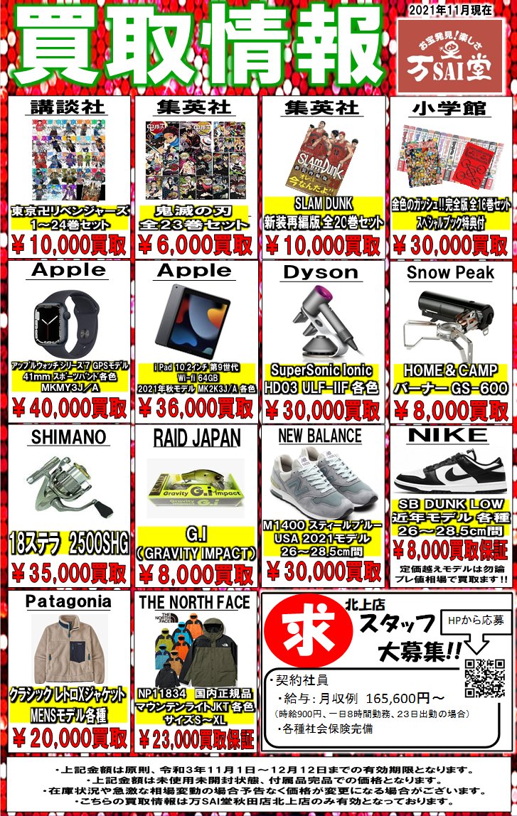 買取情報】 イマこれが欲しい！という商品集めてみました👏 11月1日