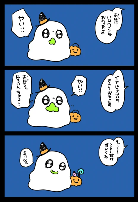 ハロウィンは昨日だよ 