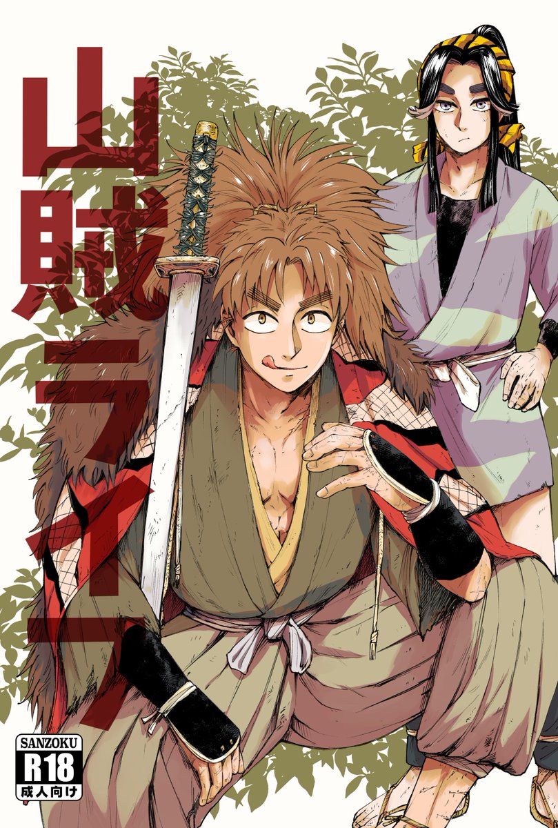 忍FESこへ滝新刊できた～!やった～!
サンプルです～未来捏造・R18ですお気をつけて
こへが山賊!?って話だよ。ただイチャイチャしてるだけだよ 