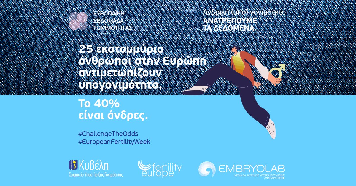 Embryolab_ivf's tweet photo. 1-7 Νοεμβρίου #ΕυρωπαϊκήΕβδομάδαΓονιμότητας
Υποστηρίζουμε το @FertilityEurope &amp; το @Kiveli16 για την αντιμετώπιση της ανδρικής υπογονιμότητας στην Ευρώπη
#ΆλλαξεΤιςΠιθανότητες της ανδρικής (υπο)γονιμότητας μαζί μας τώρα  #EuropeanFertilityWeek και στο εξής!  
#Embryolab https://t.co/ZtENG9NapF