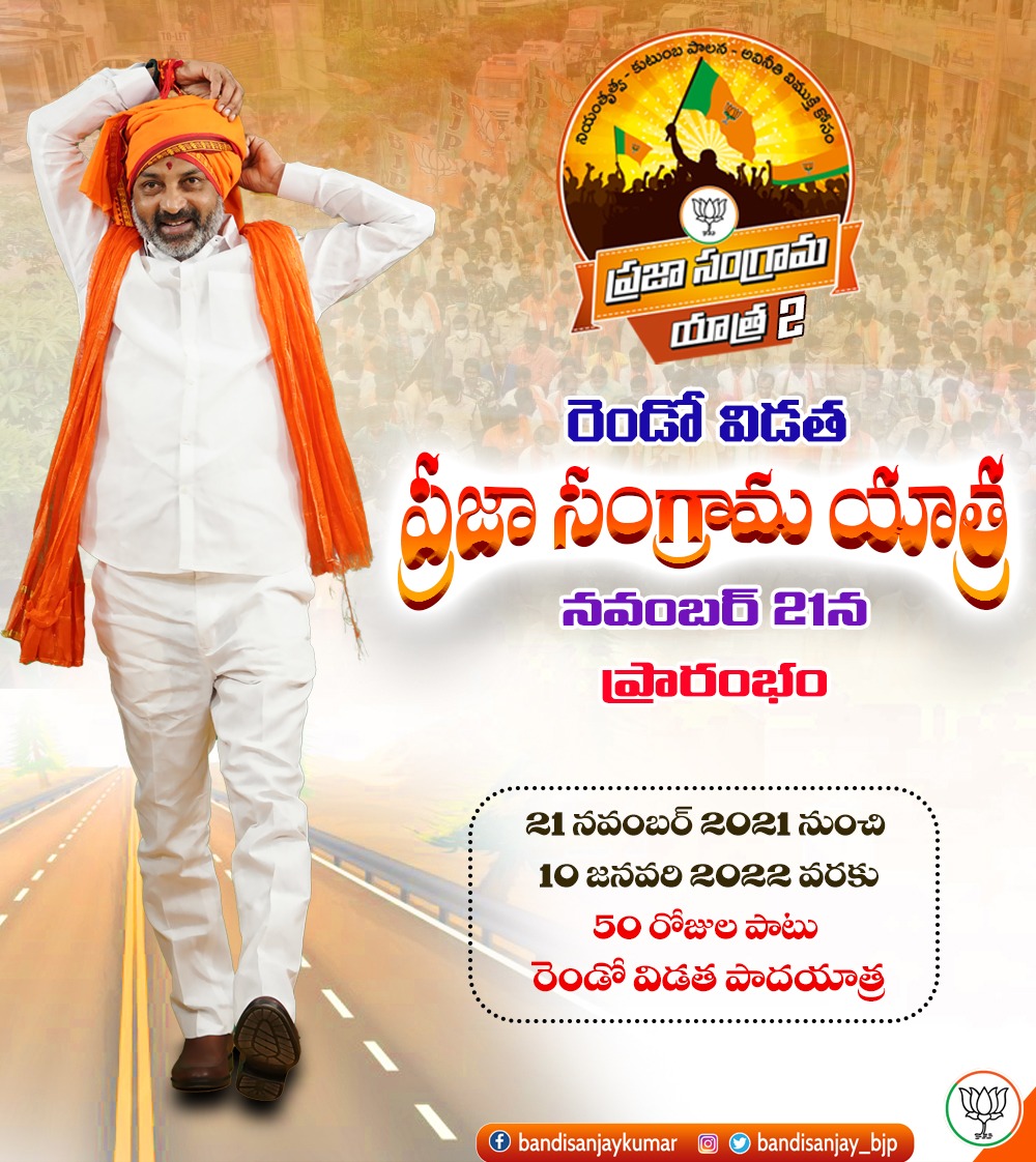 bandisanjay_bjp's tweet photo. నవంబర్ 21న రెండో విడత "ప్రజా సంగ్రామ యాత్ర".

21 నవంబర్ 2021 నుంచి 10 జనవరి 2022 వరకు 50 రోజుల పాటు సాగనున్న రెండో విడత పాదయాత్ర.
#PrajaSangramaYatra https://t.co/haSrAaqin8