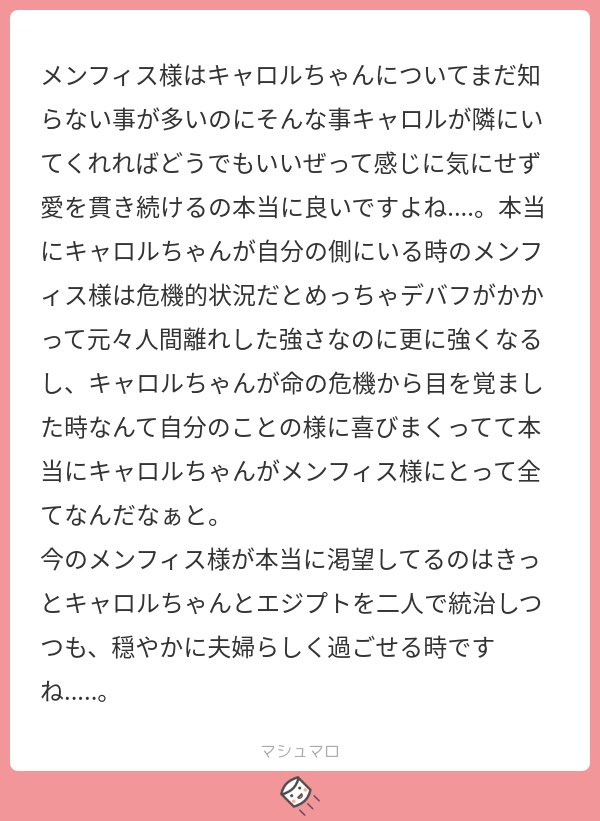 ねー!本当!キャロルいないと生きてけないメンフィス可愛いよねー!ハピになって余計な事せんでもっと隣にいてあげてよぉ!!!夫婦しようぜ!!! 