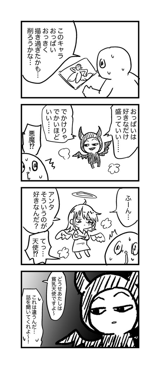 このキャラ原作よりもおっぱい盛って描いちゃったかも……って時に脳内に現れる天使と悪魔こんな感じ 