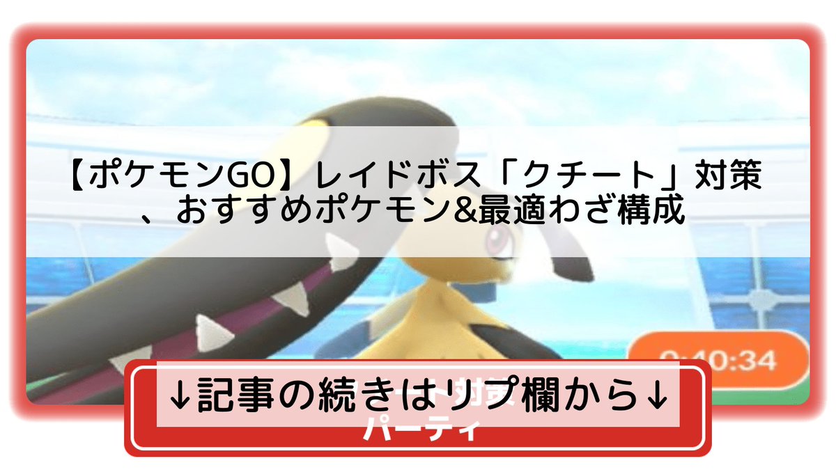 ポケモンgo クチートの入手方法 能力 技まとめ 攻略大百科 ポケモンgo クチートの入手方法 能力 技まとめ 攻略大百科