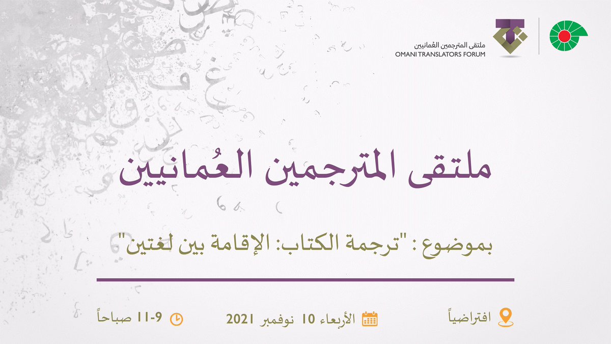 يسرّنا الإعلان عن الموعد الجديد لـ #ملتقى_المترجمين_العمانيين في نسخته الخامسة بعنوان "ترجمة الكتاب: الإقامة بين لغتين"، حيث سنعلن عن الفائزين بمسابقة شركة #تنمية_نفط_عُمان لترجمة الكتاب.
(سيوفر رابط الفعالية قبل الموعد المحدد).