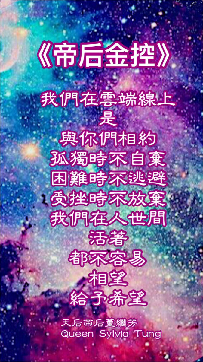 天后帝后法律女王董繼芳queen Sylvia Queensy10823166 Twitter