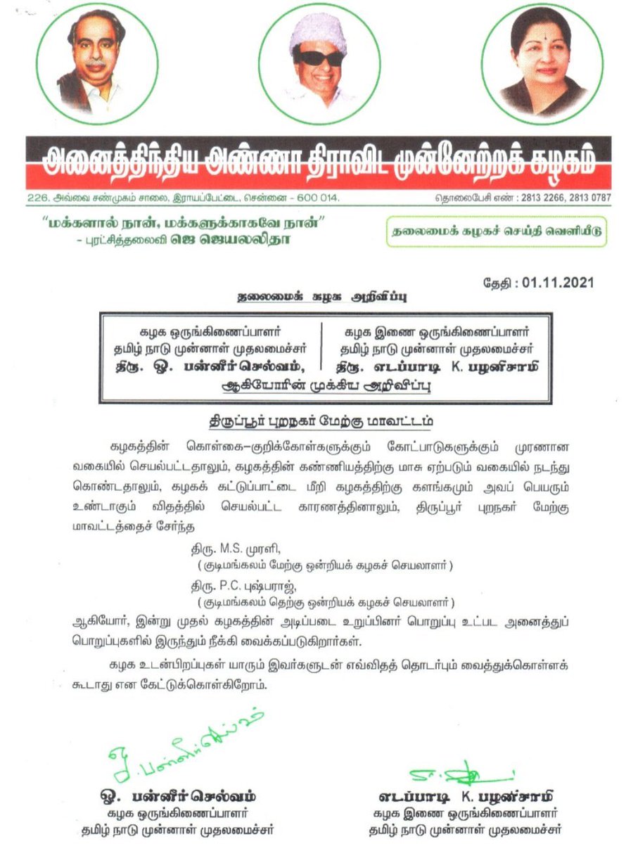 alfy_dinesh's tweet photo. தலைமை கழக அறிவிப்பு.
கழகத்தில் இருந்து இருவர் நீக்கம் 

#50YearsOfAIADMK 

@AIADMKOfficial @EPSTamilNadu @offiofDJ @AIADMKITWINGOFL https://t.co/HB5wvcap2W