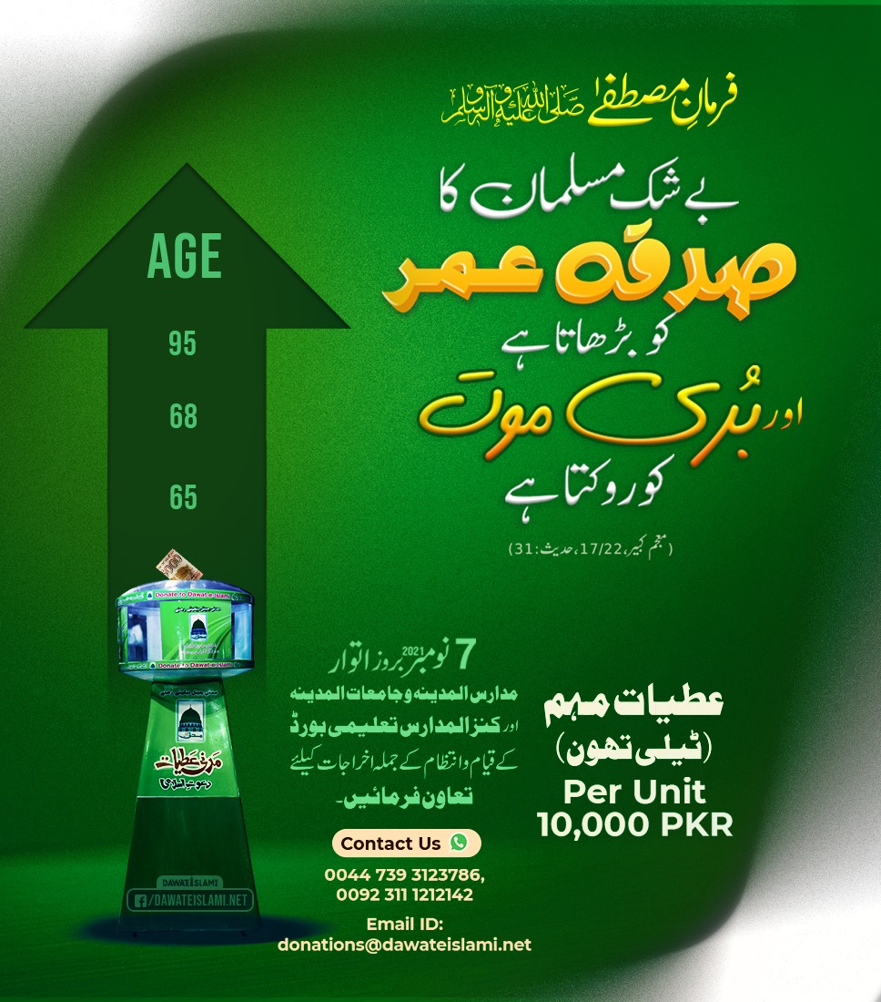 MADANIinfo's tweet photo. صدقہ بری موت سےبچاتا ہے۔ https://t.co/9GLjbodDid