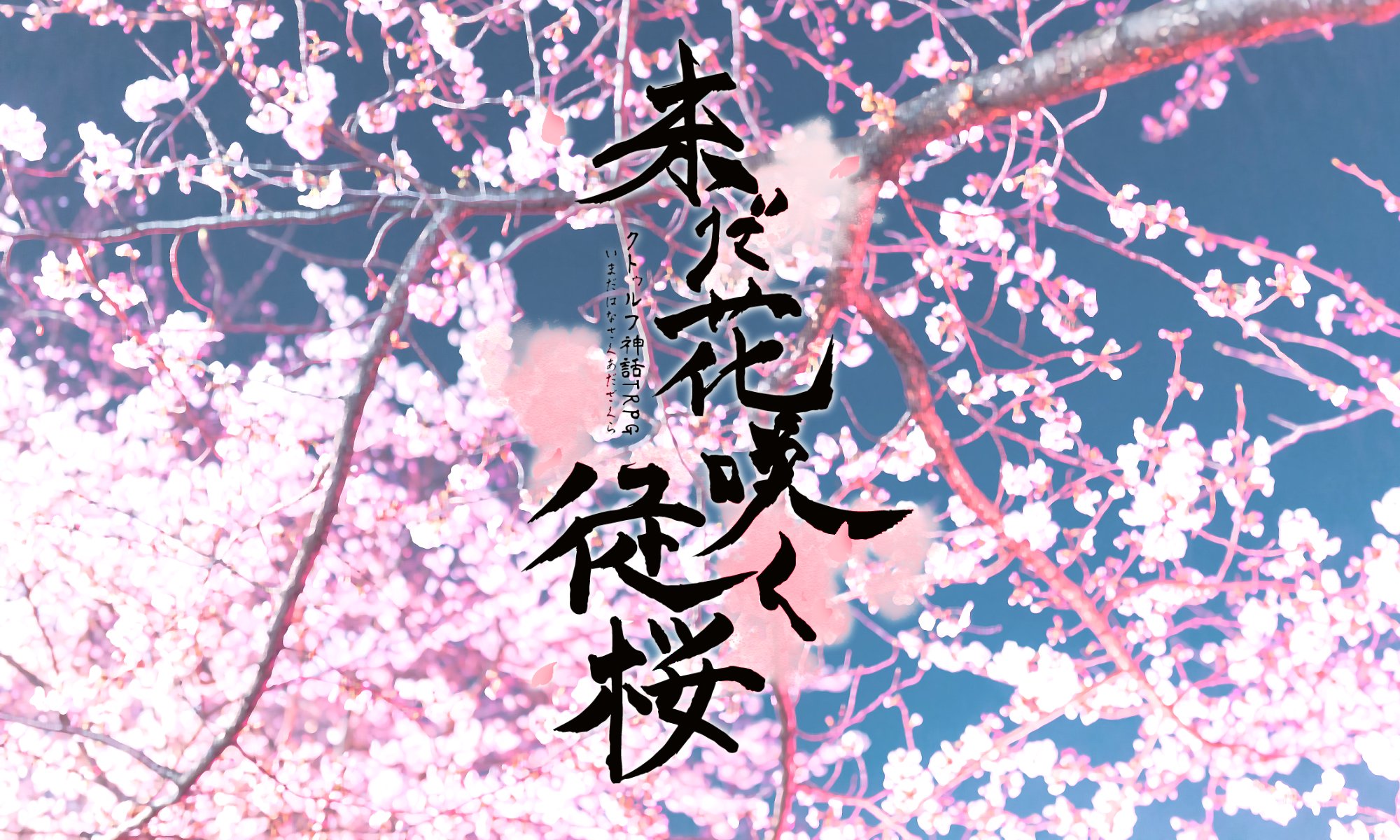 透山シロ Lori Twitter クトゥルフ神話trpg 未だ花咲く徒桜 キィ キィ 縄が揺れる 花弁が落ちる 果たしてこの大木は一体 何をもってしてここまで美しく咲き誇るのだろう 消えた知人を探す 少人数シティです T Co Yaj2bwgiae Twitter