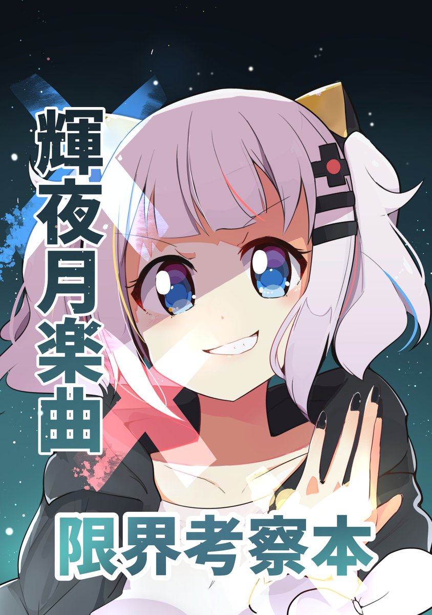 新規絵描けてないけどせっかく誕生日だったので、今まで描いたアイ月本1週間限定で約110p分全公開します
この際読んでなかった人とかよかったら読んでみて下さい🙏

月アイ同人誌まとめ(2018~2019)
https://t.co/lFAuR22a9e

#輝夜月 