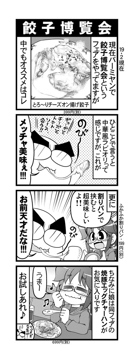 【毎日オタク父さん】328話・餃子博覧会
バーミヤンのフェアメニューが美味いという話です♪
(現在は取り扱っていません)
#毎日オタク父さん #オタク父さんの日常 #otakutosan
 #餃子 #餃子博覧会 