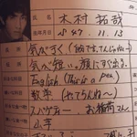 木村拓哉さんのプロフィール!penの位置が上過ぎて気になってしまうw