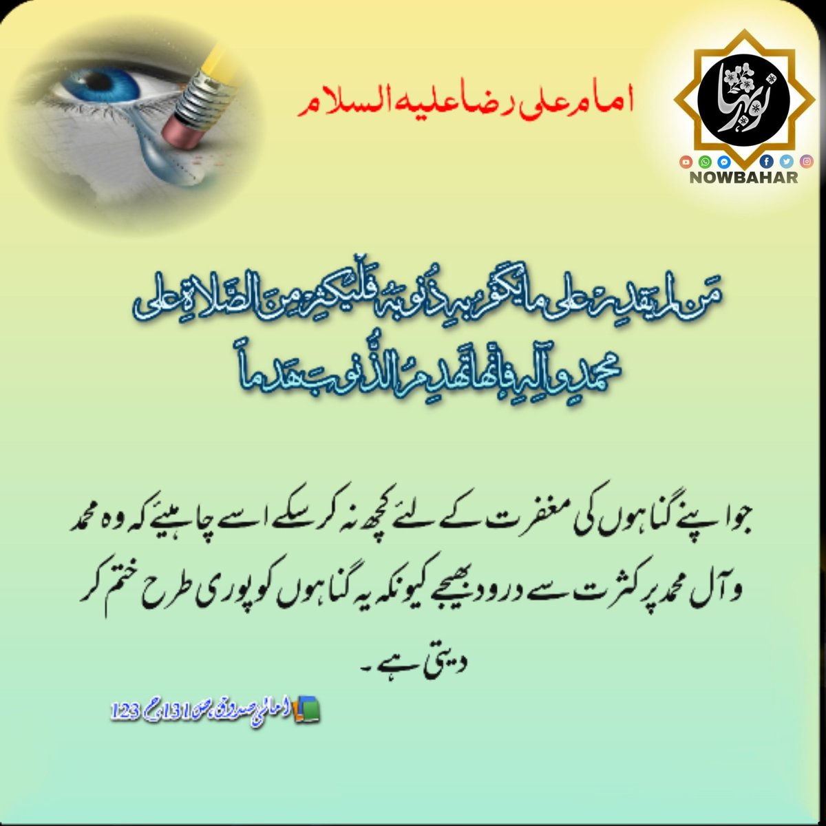 MehdaviTajamul's tweet photo. #صلوات_گناہوں_کا_کفارہ
#Nowbahar
#ahkaam
#احکام_دین
#Ashurainkashmir
#arbaeen2021
#allah @Nowbahar
#kashmirimajlis
#kashmirinoha
#newmanqabat
#ahkamehajj
#ahkamezakaat
#ahkaamekhums
#ahkaamjihaad
#ahkaamhaiz
#ahkaamninaz
#shiasunniunity
#shiaazadari
#Qom
#iran
#mashad
#karbala https://t.co/HF9NhAGU2L
