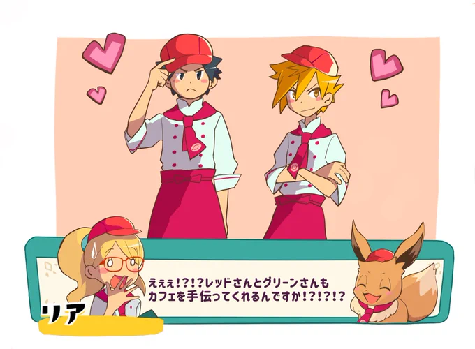 れっどとぐりーんがスタッフになった 