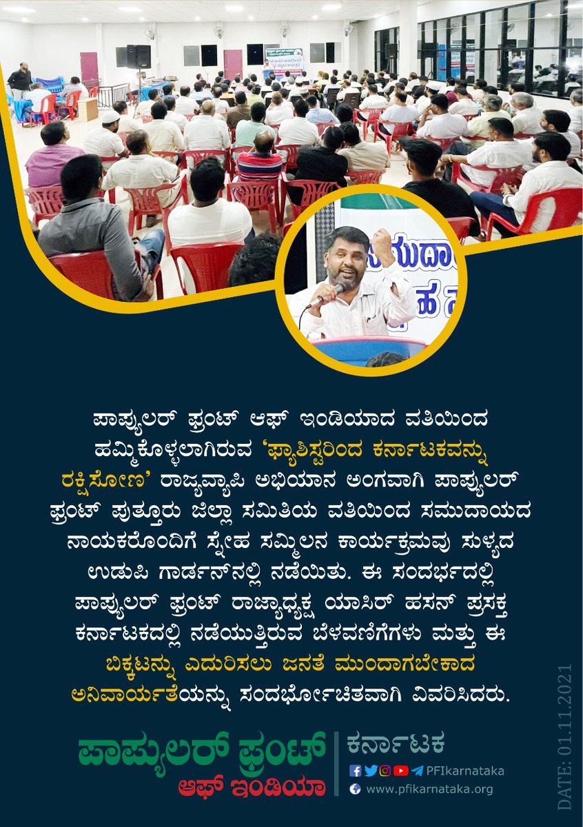 PFIkarnataka's tweet photo. State President Yasir Hasan @yhpfi
addressing the Community Leaders Get-together program at Udupi Garden, Sullia.
#LetsProtectKarnatakaFromFascists https://t.co/17rz0tbDSR