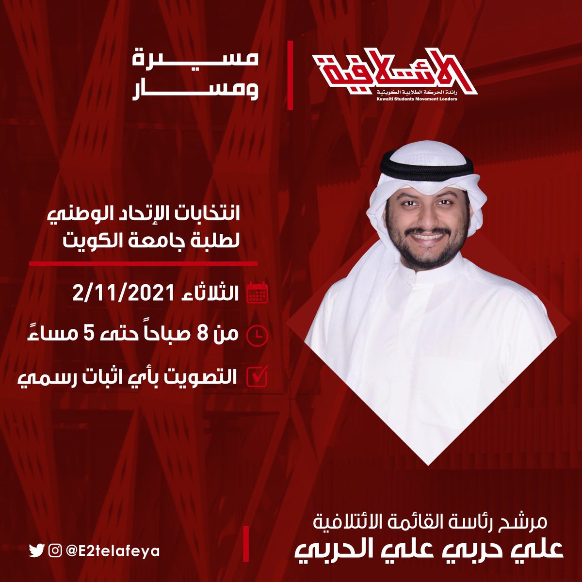 اللهم هذا الجهد و عليك التكلان، و منك التوفيق ..
#مسيرة_ومسار بإذن الله ❤️
<a href="/E2telafeya/">القائمة الائتلافية</a>